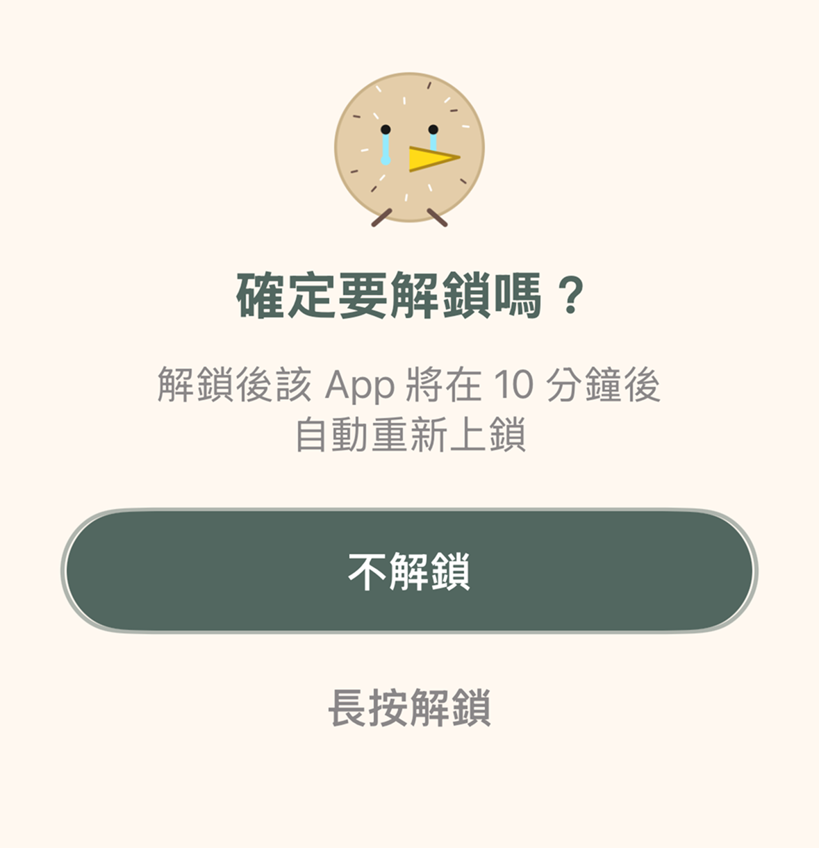 確定要解鎖嗎